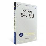 엘렌 G. 화잇과 그녀의 저술에 관한 『101가지 질문과 답변』(1) 상품 이미지