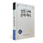 대총회 성경연구소의 『성경 난해문제 해석』(2) 상품 이미지