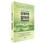 담대하게 살아라