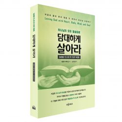 담대하게 살아라