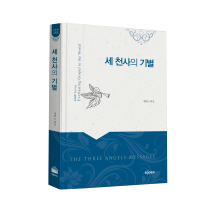 세천사의 기별